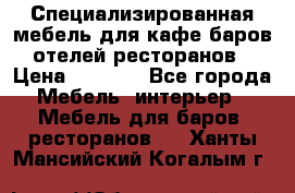 Специализированная мебель для кафе,баров,отелей,ресторанов › Цена ­ 5 000 - Все города Мебель, интерьер » Мебель для баров, ресторанов   . Ханты-Мансийский,Когалым г.